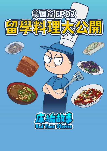 【床編故事】美國篇EP0２－想省錢就得自己煮！留學料理大公開！