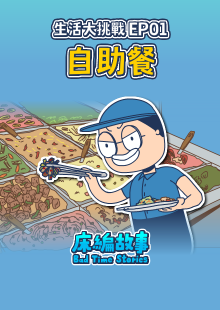 【床編故事】生活大挑戰EP01 自助餐這樣夾超便宜！
