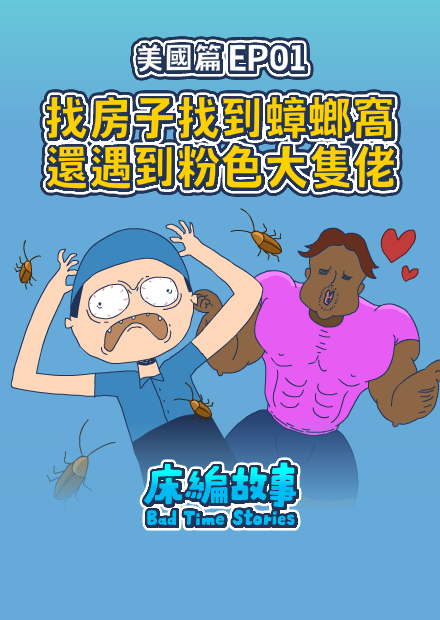 【床編故事】美國篇EP01－找房子找到蟑螂窩還遇到粉色大隻佬！？
