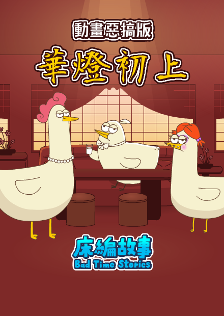 【床編故事】華雞初上！華燈初上動畫惡搞版（無雷）