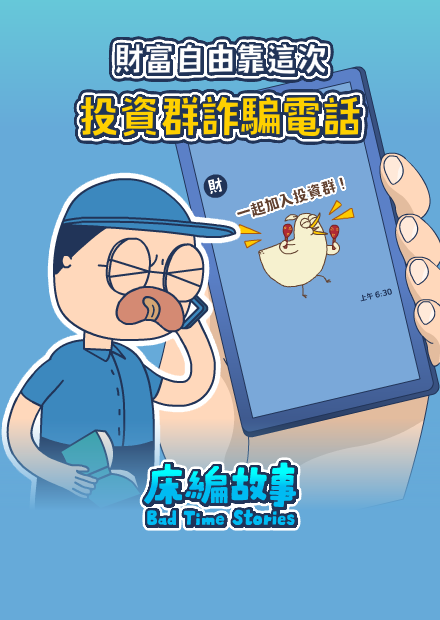 【床編故事】投資群詐騙電話