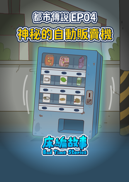 【床編故事】都市傳說EP04－神秘的自動販賣機