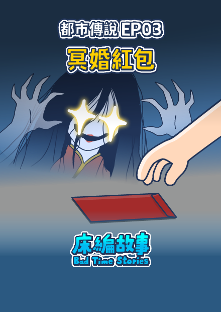 【床編故事】都市傳說EP03－冥婚紅包