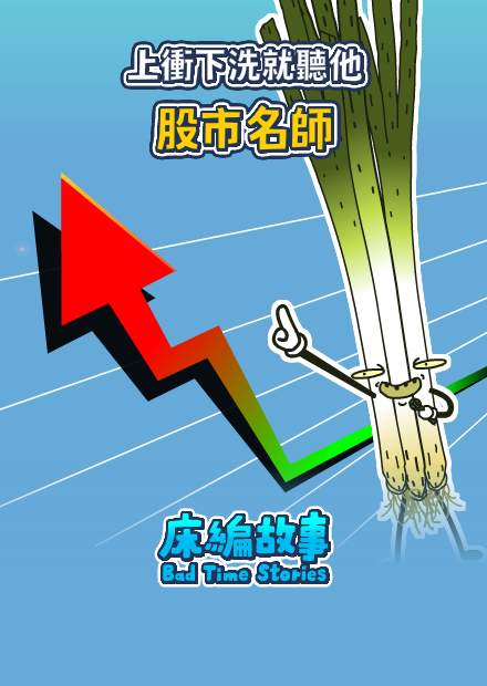 【床編故事】股市名師