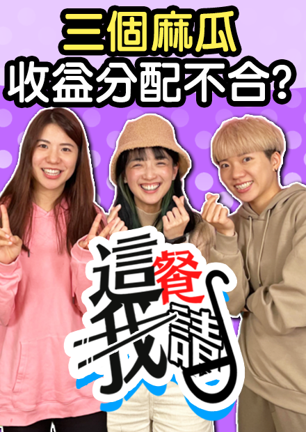 內部不合！頻道收益分配竟然是這樣分？！｜三個麻瓜這餐我請【黑羽 三個麻瓜】