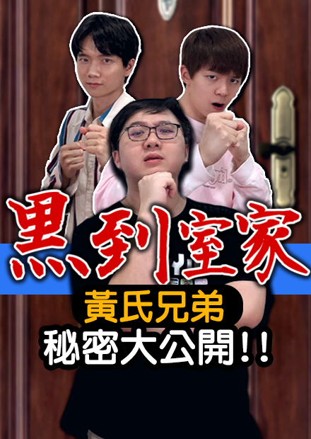 瑋瑋原味內褲大公開！哲哲床底下竟然藏了？！｜黑到室家【黑羽 黃氏兄弟 瑋瑋 哲哲】