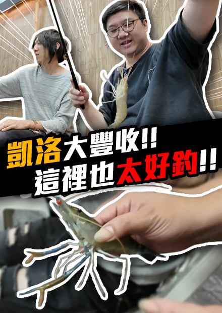 凱洛大豐收？這裡也太好釣！！｜會員影片【黑羽】