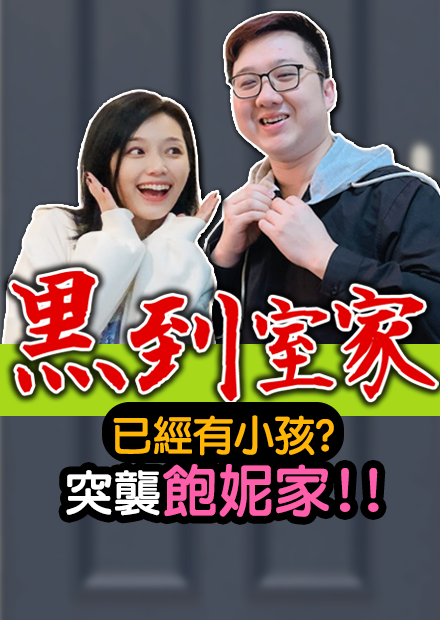 突襲飽妮家！竟然發現超多XX？已經有小孩了？！｜黑到室家【黑羽 飽妮】