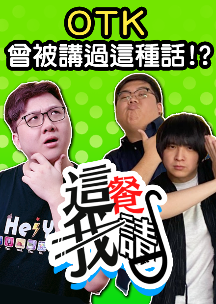 轉型後損失至少14萬觀眾！阿布雷舊頻道最後下場是？！｜這餐我請【黑羽 OTK 堯哥 琛琛】