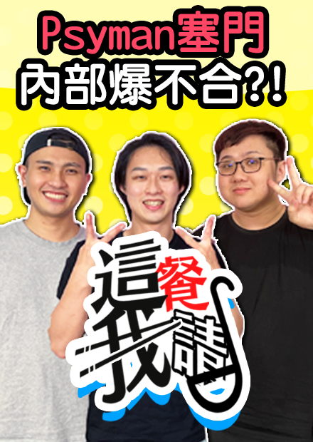 其實沒有很喜歡地獄廚房？塞門頻道內部不合？！｜這餐我請【黑羽 塞門】