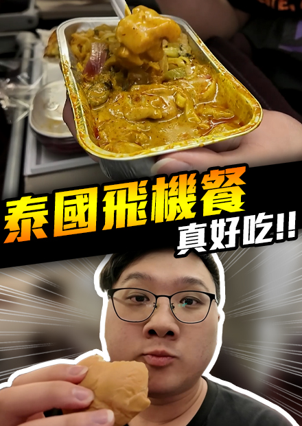 泰國飛機餐真好吃！泰國行飛機餐！｜會員限定【黑羽】