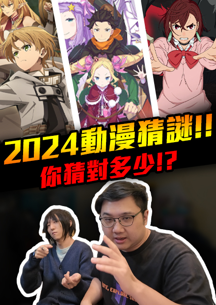 2024動漫猜謎！凱洛崩潰！原來我看得這麼少嗎？！｜會員專屬【黑羽 凱洛】