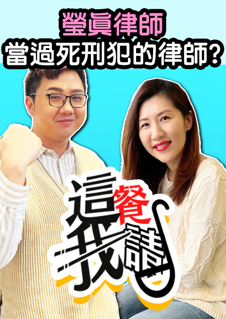 其實黑羽竟然違法？曾經當過死刑犯的律師？！｜這餐我請【黑羽 瑩真律師】
