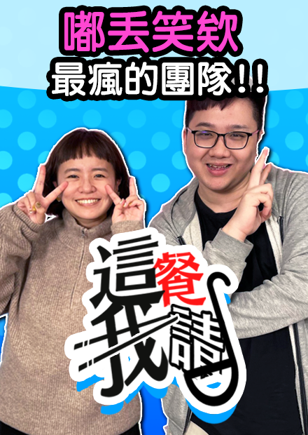 真心話大公開！成員不出現是因為鬧翻？！｜這餐我請【黑羽 就是嘟丟笑欸】