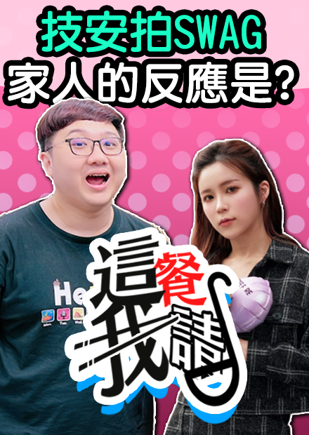 拍謎片家人的真實反應是？竟然對博恩真情告白？！｜這餐我請【黑羽 技安】