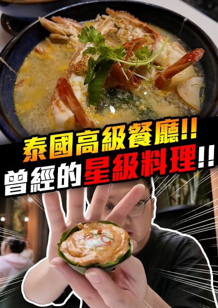 女友帶我去吃泰國高級料理？曾經是星級餐廳？！｜會員影片【黑羽 凱洛】