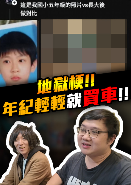 年紀輕輕就買車！看地獄梗學歷史！！｜會員影片【黑羽 凱洛】