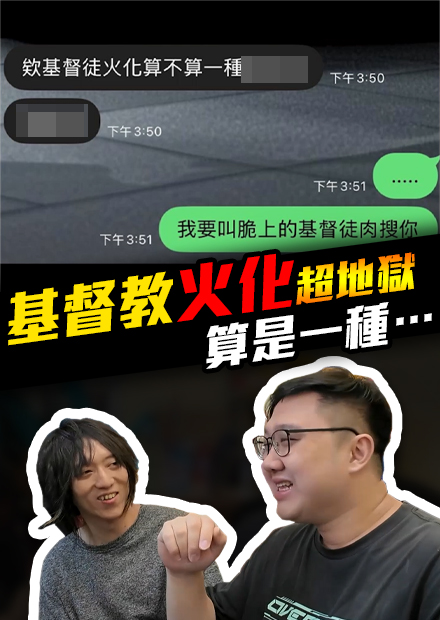 超爆笑地獄梗！基督教火化算是一種？剛出生直接登出！！｜會員專屬【黑羽 凱洛】