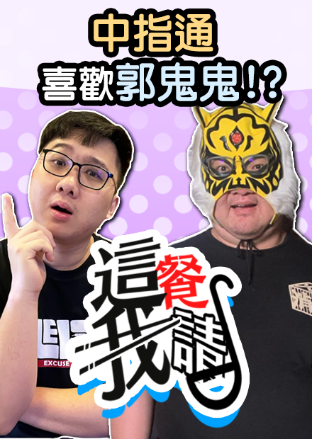 郭鬼鬼被告白？中指通頻道完全沒有收益？！｜這餐我請【黑羽 中指通】