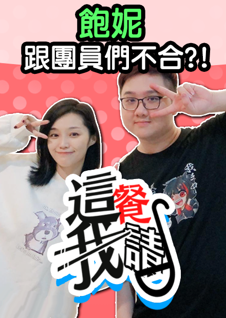 粉絲崩潰！飽妮準備結婚？竟然跟前團員不合！？｜這餐我請【黑羽 飽妮】