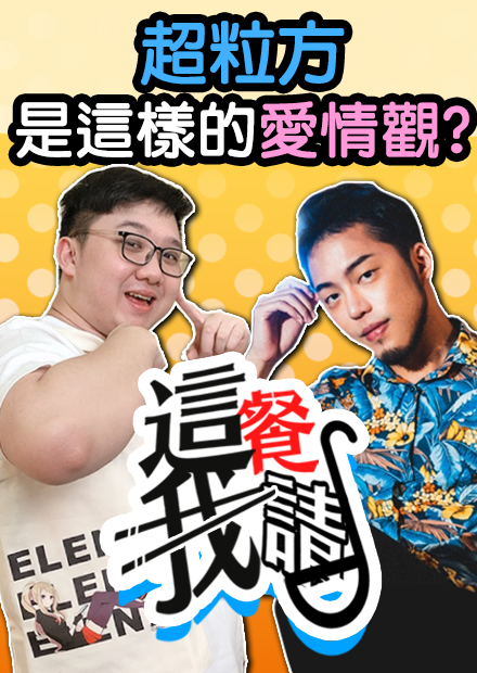 超粒方分手後的近況？整形後影響竟然是？！｜這餐我請【黑羽】