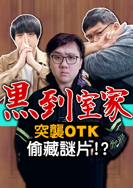 突襲工作室！發現偷藏片片？竟然在堯哥房間找到30萬？！｜黑到室家【黑羽  OTK 雙螺旋宅特工  琛琛 堯哥】