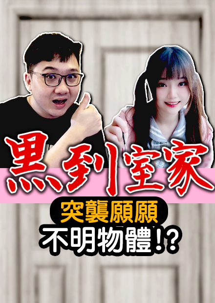 突襲願願房間！竟然在房間發現不明物體！？｜黑到室家【黑羽 願願】