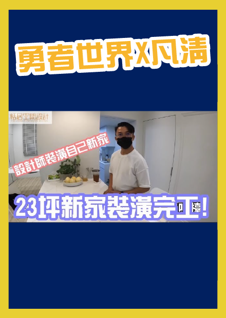 【新家23坪裝潢】設計總監新家裝潢的如何呢?