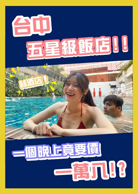 【突然帶女友去五星級飯店】台中五星級飯店一個晚上竟要價一萬八!?【林酒店】