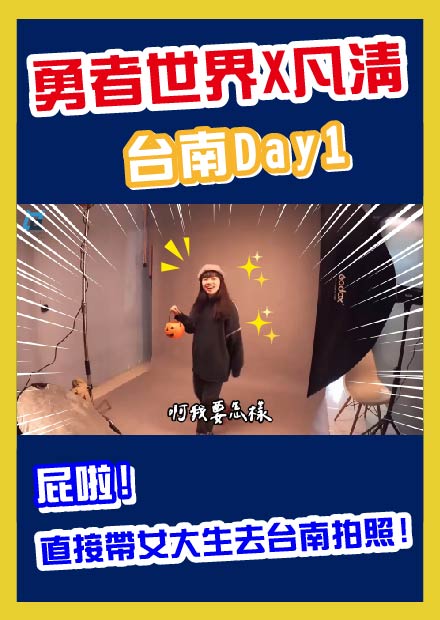 【台南Day1】直接帶青春女大生去台南拍照!!