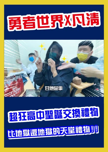 【超狂高中聖誕交換禮物】比地獄還地獄的天堂禮物!