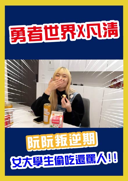 【阮阮叛逆期】女大學生偷吃還罵人  