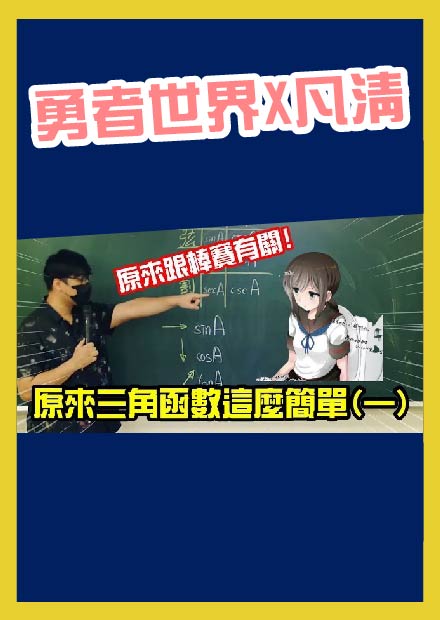 【凡清上課課】原來三角函數這麼簡單!