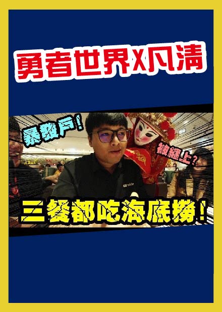 【三餐都吃海底撈】海底勞真的超級難吃!?