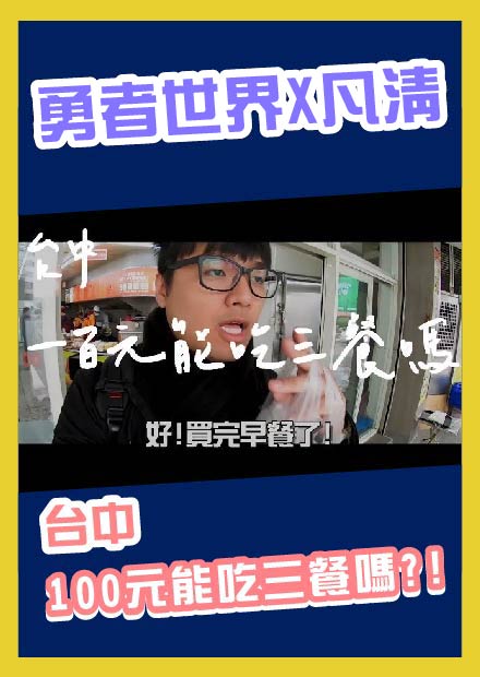 【挑戰】在台中100元吃三餐~竟然還有剩! 