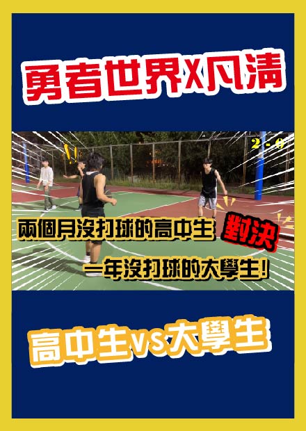 【高中生vs大學生】兩個月沒打球的高中生對決一年沒打球的大學生!