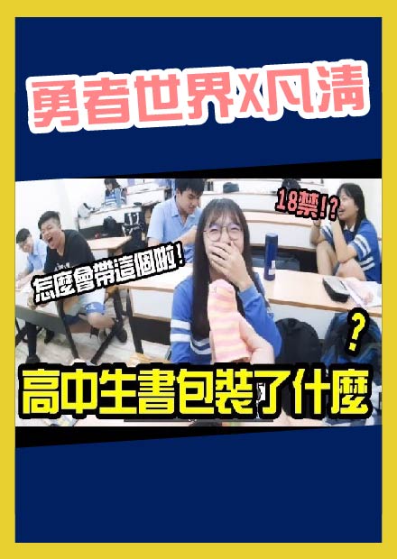 【高中生書包都裝什麼!? 】一次開十個給你看!!