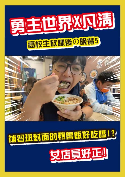 【高校生放課後の晚餐5】補習班對面的鴨滷飯好吃嗎? 女店員超正!! 