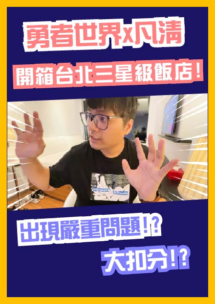 【台北三星級飯店】沒想到有這個問題!直接大扣分!?