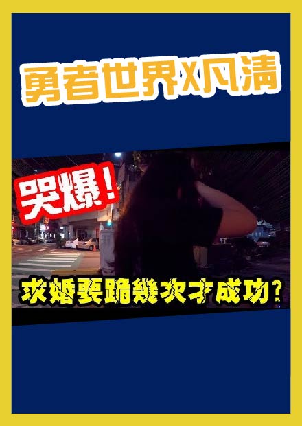 【求婚驚喜大作戰】要下跪幾次才會成功呢?