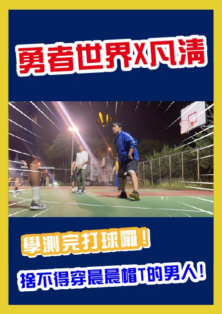 【學測完打球囉】捨不得穿晨晨帽T的男人!