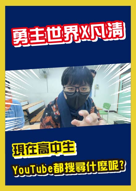 【高中生大調查】現在高中生YouTube都在搜尋什麼呢!? 