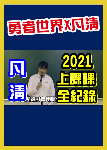 【凡清上課課-2021全紀錄】這一年到底在台上講了哪些話呢!?