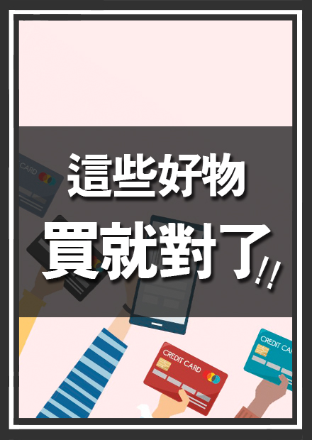 這些東西買下去就對了！