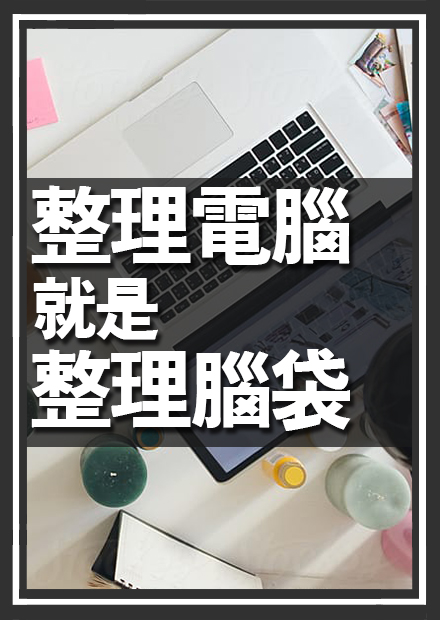 整理電腦就是在整理腦袋