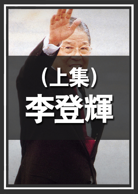 讓國民黨分裂的男人-李登輝(上集)