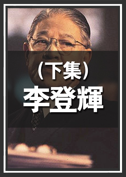 連中共都怕！你不知道的李登輝(下集)