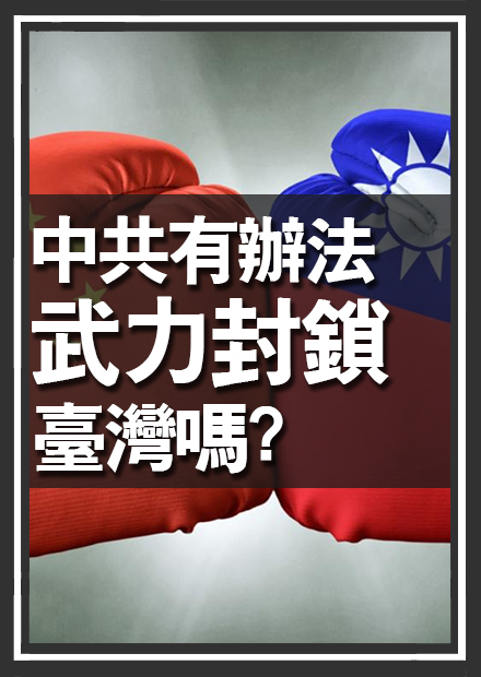 中國有能力封鎖臺灣嗎？