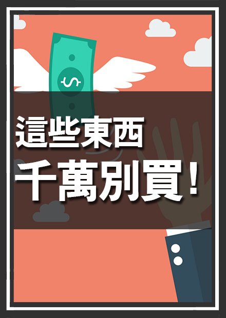 最近買了三個浪費錢的地雷！千萬不要買！