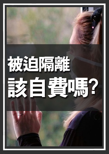 被迫隔離還要自費？那是政府失職！